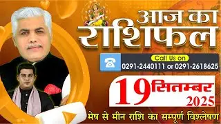 AAJ KA RASHIFAL | 19 September 2025 | आज का राशिफल | Horoscope Today | Kamal Shrimali Rashifal