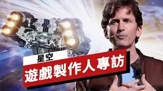 《星空》遊戲製作人專訪 Starfield: Developer Interview With Todd Howard