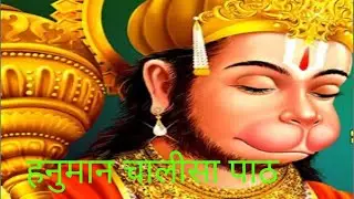 )हनुमान चालीसा पाठ | Hanuman Chalisa Full Lyrics in Hindi | श्री हनुमान जी की कृपा