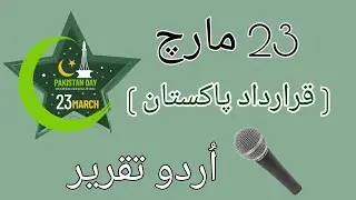 Speech on 23rd March || Pakistan Day Speech || Qaradad e Pakistan || قرار دادِ  پاکستان