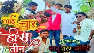 भाई चार हिसा तिन bhai char hisa teen #sadhu sharan comedy #uday doctor #mani miraj #comedy #video