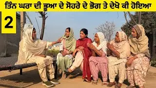 ਤਿੰਨ ਘਰਾਂ ਦੀ ਭੂਆ ਦੇ ਸੋਹਰੇ ਦੇ ਭੋਗ ਤੇ ਦੇਖੋ ਕੀ ਹੋਇਆ ਭਾਗ-ਦੂਜਾ New latest short movie।।Sidhu Punjab TV 