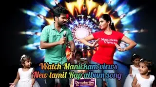 Watch Manickam views New tamil Rap album second song #trending #manickamviews #independentalbumsong