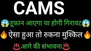 CAMS share 🔥✅ | CAMS share latest news today | CAMS share news | CAMS news