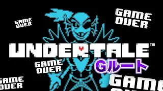 【UNDERTALE】誰もが絶望するもう一つのアンダーテール『Gルート』#2