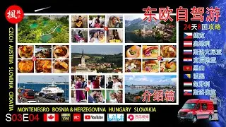介绍篇 I 24天中东欧8国自驾游 I Trailer - Road Trip In 8 Eastern European Countries I 枫玩 I S03E04