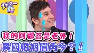 我的阿娜答是老外~ 異國婚姻眉角多？！【2分之一強】20170223 EP628 一刀未剪版  郎祖筠 吳鳳