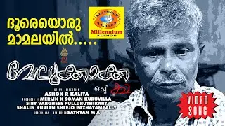Doore Oru | Velukkakka | Video Song | Vidyadharan Master | Priya Kanu | Indrans | Ashok R Kalita