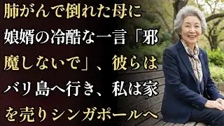 肺がんで倒れた母に、娘婿は旅行先から冷たく言った。「邪魔しないでください。」その後、彼らはバリ島で豪遊。私はマンションを売り、シンガポールで新しい人生を始めた。