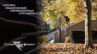 Денис Юзефович «Сводка наблюдений закономерных случайностей» (2017)