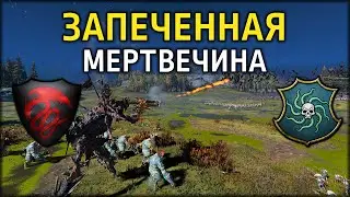 Запеченная мертвечина | Вампиры vs Вампираты | Ленды | Total War: WARHAMMER 3