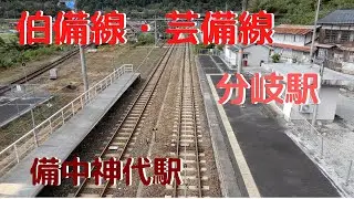 【伯備線　芸備線】無人駅を訪ねて（備中神代駅）