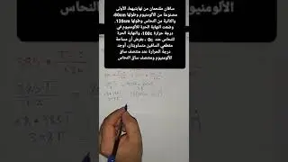 انتقال الحرارة - إجابة مسألة من مسائل انتقال الحرارة بالتوصيل