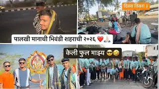 पालखी मानाची भिवंडी शहराची २०२६ ❤️ दिवस तिसरा ३ केली फुल माझ्य ❤️😎#1000subscriber 