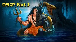 ರಕಸ್ Part 3 | Kannada Horror Stories | Kannada Stories | Stories in Kannada | Scary Town