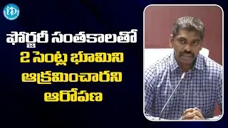 ఫోర్జరీ సంతకాలతో 2 సెంట్ల భూమిని ఆక్రమించారని ఆరోపణ-AP CID DIG Sunil Naik