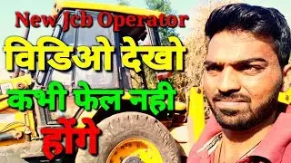 New Jcb operator फेल कैसे हो जाते है | How to be successful Jcb operator |