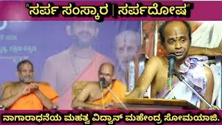 ವಿಶ್ವಸಂಭ್ರಮ 2026 | ಸರ್ಪ ಸಂಸ್ಕಾರ & ಸರ್ಪದೋಷ ಅರ್ಥ | ವಿದ್ವಾನ್ ಮಹೇಂದ್ರ ಸೋಮಯಾಜಿ | ಕುಕ್ಕೆ ಸುಬ್ರಹ್ಮಣ್ಯ