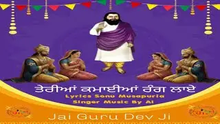 Teria kamaiya rang laye / lyrics Sonu Musapuria / Singer Music By Ai / Punjabi Devotional #hitsong 