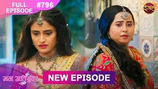Mann Atisundar |  Full episode | 796 | Radhiya और  Pratham की Story | मन अतिसुंदर | Dangal TV
