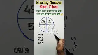💥Reasoning questions short tricks 💯😱|| missing number series question🤫 #viralvideo #trending #shorts