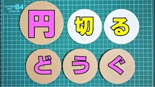 EASY Marble Run Machine 【Circle Cutter】簡単ビー玉コースター ダンボール工作/ 円を切る道具