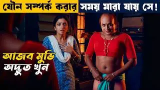 এরকম আজব মুভি দেখিনি আগে ! movie explained in bangla | Asd story