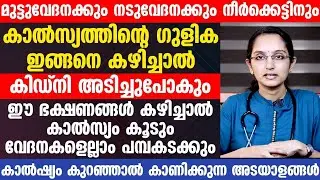 ഈ ഭക്ഷണങ്ങൾ കഴിച്ചാൽ കാൽസ്യം കൂടും വേദനകളെല്ലാം പമ്പകടക്കും | calcium kurav | Dr Priya