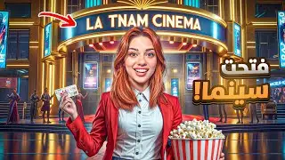 فتحت سينما من الصفرررر 😱 محاكي السينما #1