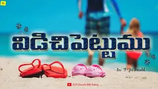 2021 ముగింపులో విడిచిపెట్టవలసినవి Leave them JCPC MR Palem