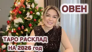 ОВЕН ♈️ на 2026 год ТАРО РАСКЛАД 