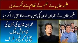 Aleema Khan Fights Injustice &ndash; True Sister of Imran Khan | Trend Lenz #imrankhan #pti #viral #kaptan