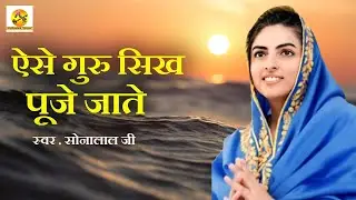 Aise Guru Sikh Puje Jate | Nirankari Bhajan | Sonalal ji | New Hindi Bhajan | Adhyatamik Sangeet