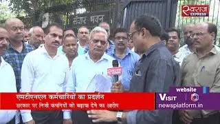 एमटीएनएल कर्मचारियों का प्रदर्शन | MTNL Employees Protest