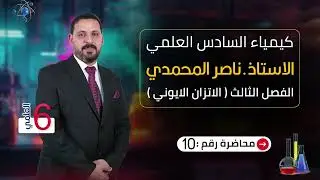 الفصل الثالث /الاتزان الايوني / المحاضرة العاشرة