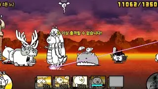 냥코대전쟁 2월강습 소환 Lv.2 기본캐릭터 로만 깨기