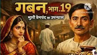 Gaban l गबनभाग -19 l MunshiPremchand l Upnyas l Emotional Story l Bedtime Story l Hindi Kahani 2.0 l
