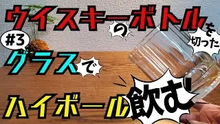 【ウイスキー】＃３響ジャパニーズハーモニー（ボトルグラス）で飲む響ジャパニーズハーモニーのハイボールがうまい理由！