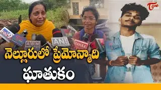 B.Pharmacy Student Murder in Nellore నెల్లూరులో ప్రేమోన్మాది ఘాతుకం | TOne News