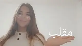 عملت مقلب بي إختي 🤣🤣🤣❤️❤️
