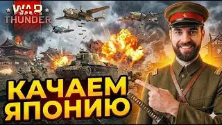 Качаем Японскую ветку в War Thunder #warthunder