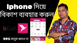 how to use bkash Apps in  iphone | আইফোনে কিভাবে বিকাশ ব্যবহার করবেন