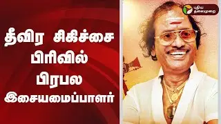 தீவிர சிகிச்சை பிரிவில் பிரபல இசையமைப்பாளர் | Shankar&ndash;Ganesh