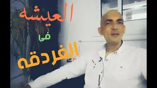 الحياة والعيشه فى الغردقه _ قبل ما تروح الغردقه شوف الفيديو Hurghada Story and Live
