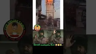 comedy status videos 😜🤔🤗😁#trending #comedystatus #tamilcomedy #shorts #tiktok #musicvideo