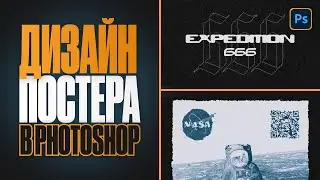 Как сделать постер в Photoshop за 15 минут | Моими Глазами