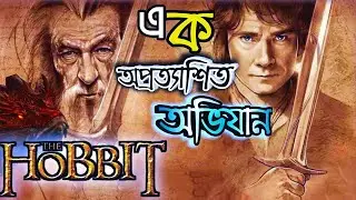 The Hobbit_ An Unexpected Journey (2012) Movie Explained in Bangla _ adventure movie _ fantasy 😱💥💫