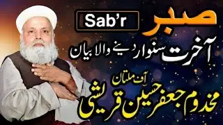 Allama Jaffar Qureshi 2026 || New Full Speech || صبر کا پھل || جعفر قریشی  ||