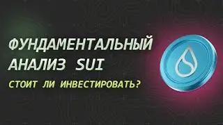 Фундаментальный анализ SUI: стоит ли инвестировать в 2024? 