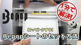 【Bepop】知ってトクする！Bepopシートのセット方法